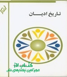 تاریخ ادیان