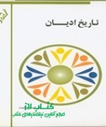 تاریخ ادیان