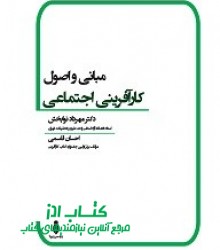 مبانی و اصول کارآفرینی اجتماعی