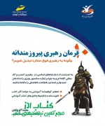  فرمان رهبری پیروزمندانه ( چگونه به رهبری فوق ستاره تبدیل شویم ؟)