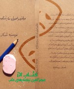 مبانی و اصول نمایشنامه نویسی روایی