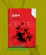 عشق(ئه وین)