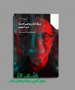 مرگی تدریجی است بی تویی