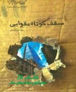 سقف کوتاه مقوایی