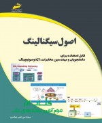 اصول سیگنالینگ