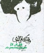 وقتی که نمی خندی