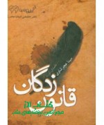 قانون زدگان