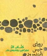 رویای خیس زاینده رود