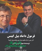 ketab_originall_600 فرمول داماد بیل گیتس