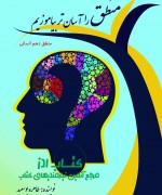 منطق را آسانتر بیاموزیم