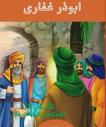 رو ابوذر غفاری