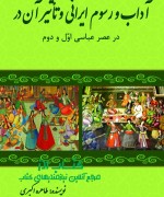 تاثیر آداب و رسوم ایرانی بر شعر عرب