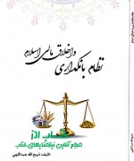 New Doc ۲۰۱۸-۱۰-۱۵_1 نظام بانكداري و اخلاق مالي اسلام