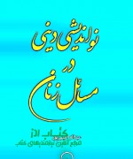 New Doc ۲۰۱۸-۰۹-۰۵ (1) نوانديشي ديني در مسائل زنان