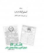 جایگاه استراباد در نشریات عصر قاجار