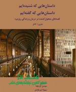 داستان‌هایی که شنیده‌ایم، داستان‌ها