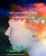 فرهنگ اصطلاحات و تعبیر خواب فارسی، 