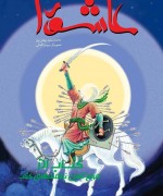 داستان مصور عاشورا