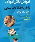 	آموزش دانش‌آموزان دارای اختلالات ب