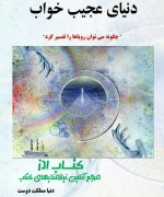 reves1 دنیای عجیب خواب: چگونه میتوان رویا