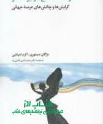 فرهنگ صلح در یونسکو:چالش‌ها و گرایش