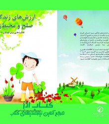 ارزشهای زندگی سبز