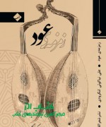 aaaa زمزمهی عود