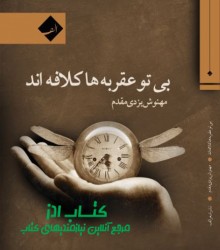 بی تو عقربه ها کلافه اند