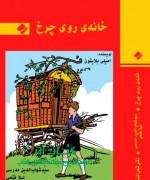 خانه ی روی چرخ