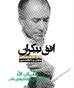 افق بیکران، یادنگار حشمت سنجری