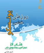 11 روزهای خاص یونسکو