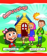 بچه خوب و نازنین