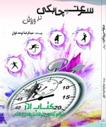 سرعت و چابکی در ورزش
