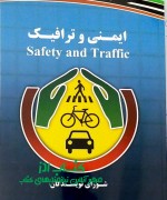 ایمنی و ترافیک