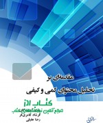 forward مقدمهای بر تحلیل محتوای کمی و کیفی
