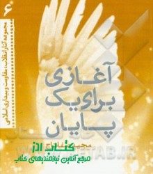 آغازی برای یک پایان