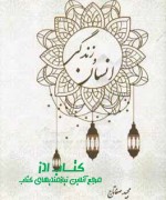 انسان و زندگی