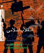 انقلاب اسلامی و استعمار فرانو در من