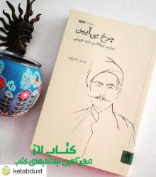 چرخ بی آیین: درباره عارف قزوینی