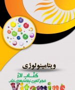 ویتامینولوژی