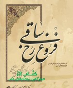 55 فروغ رخ ساقی