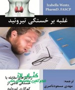 غلبه بر خستگی تیروئید