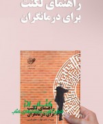 راهنمای لکنت برای درمانگران