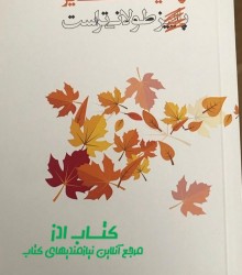 پائیز طولانی‌تر است(نامه‌هایی که به