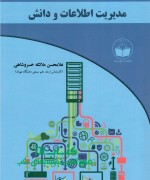 مدیریت اطلاعات و دانش 