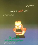 مداخله درمانی کنترل خشم در نوجوان ب