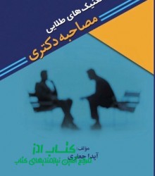 تکنیک های طلایی مصاحبه دکتری