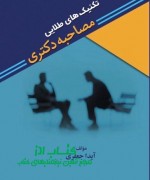 تکنیک های طلایی مصاحبه دکتری