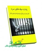 پشت میله‌های سرد