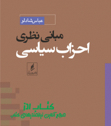 مبانی نظری احزاب سیاسی